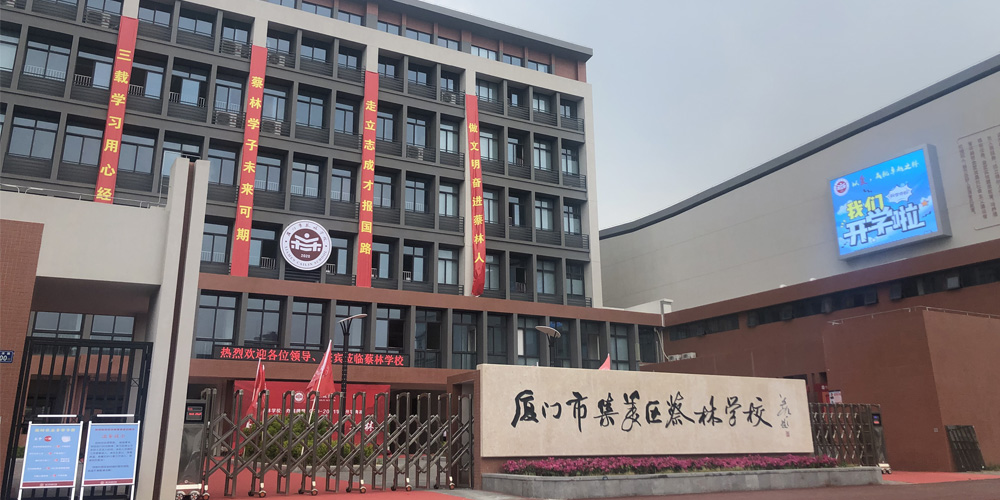 马銮湾新城集美片区蔡林小学